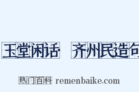 玉堂闲话·齐州民造句是什么意思的图片